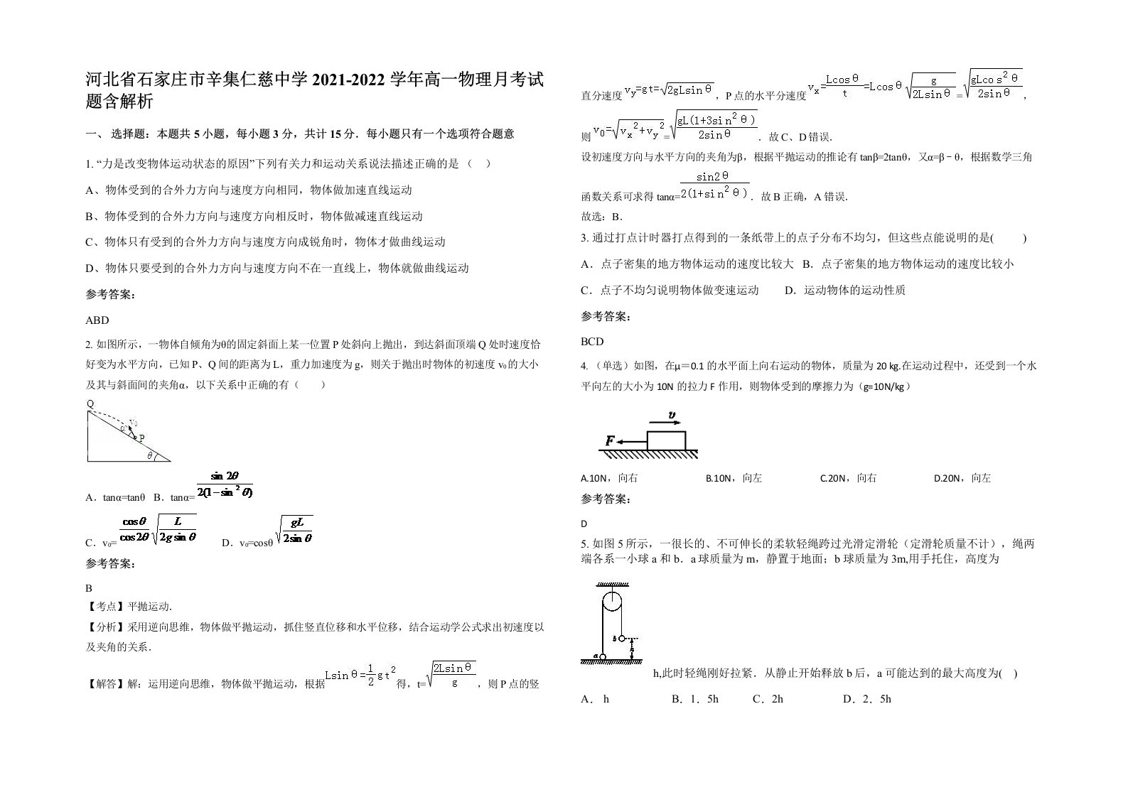 河北省石家庄市辛集仁慈中学2021-2022学年高一物理月考试题含解析