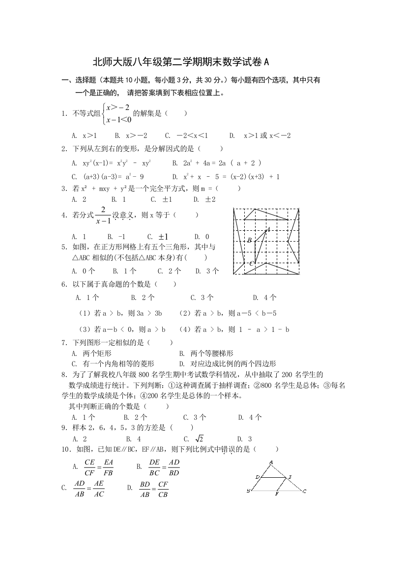 【小学中学教育精选】北师大版八年级数学下册期末复习试卷A