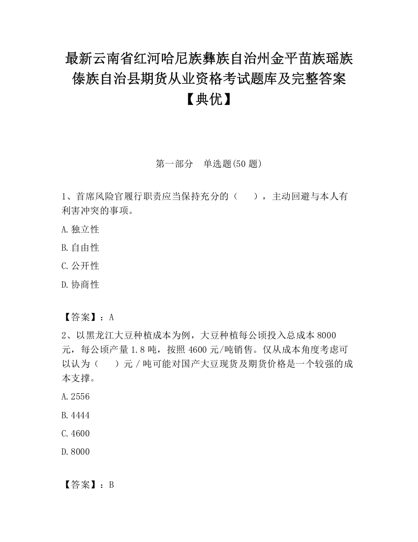 最新云南省红河哈尼族彝族自治州金平苗族瑶族傣族自治县期货从业资格考试题库及完整答案【典优】