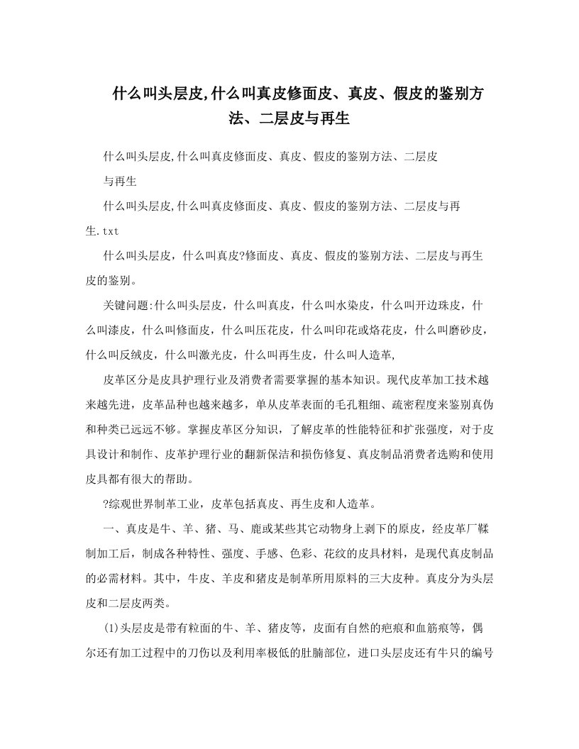 什么叫头层皮,什么叫真皮修面皮、真皮、假皮的鉴别方法、二层皮与再生