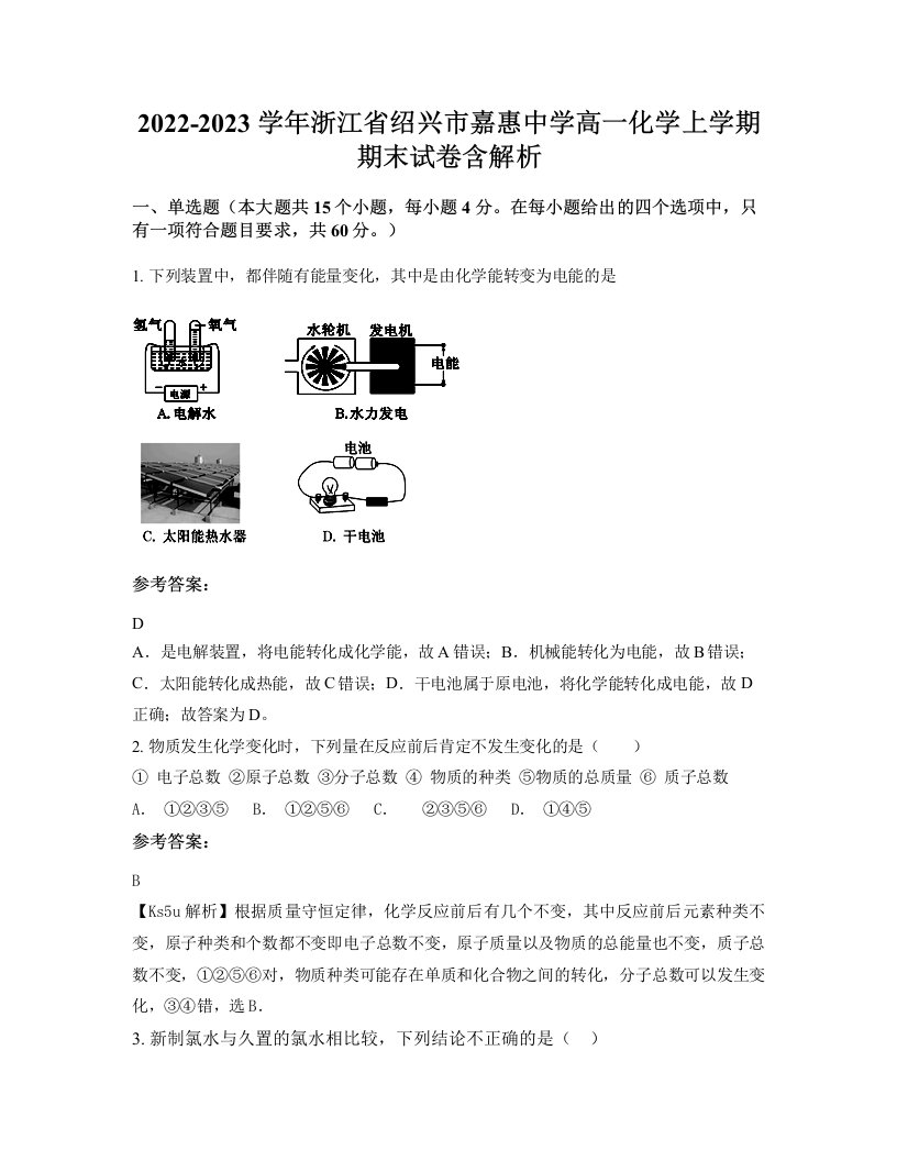 2022-2023学年浙江省绍兴市嘉惠中学高一化学上学期期末试卷含解析