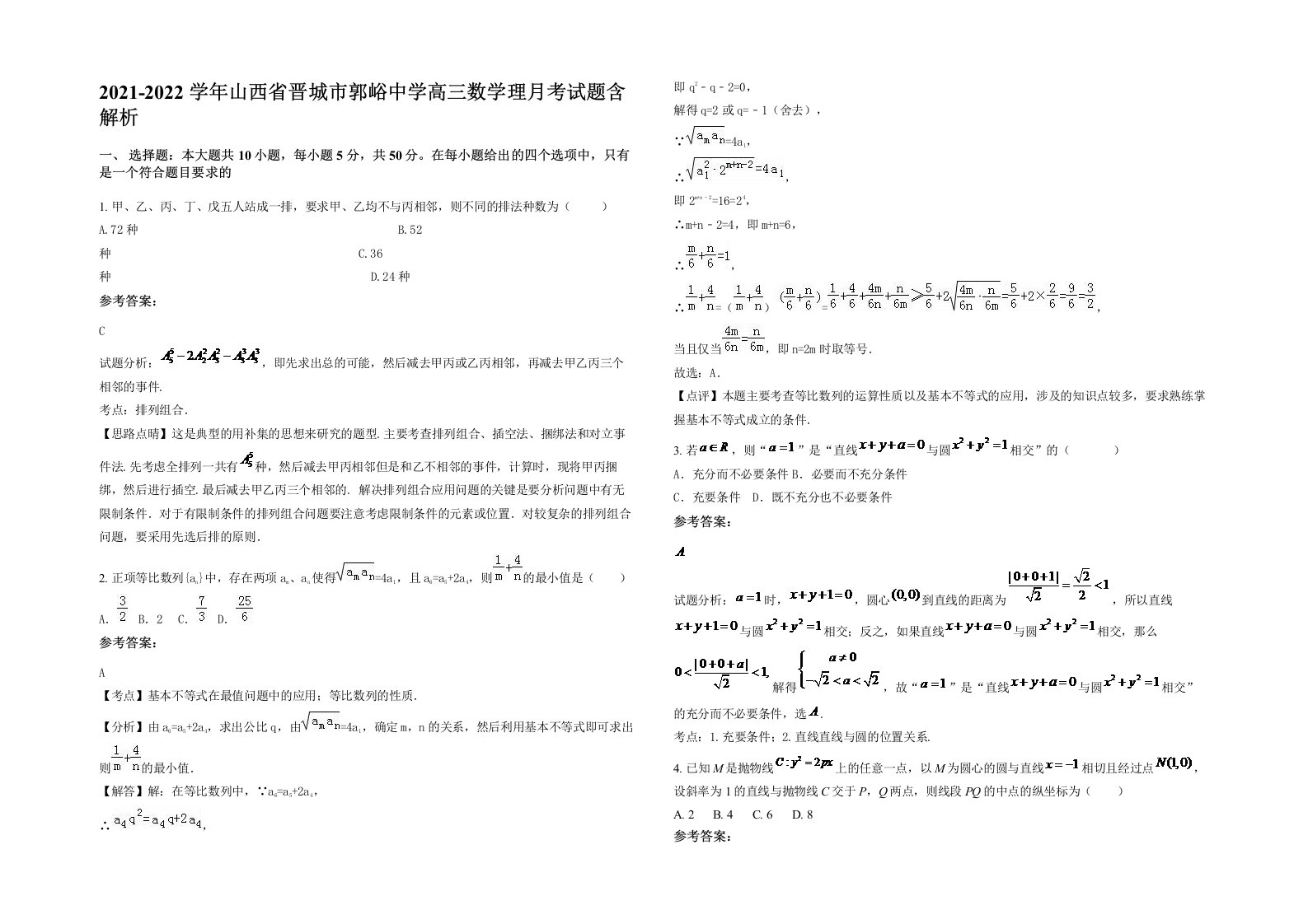 2021-2022学年山西省晋城市郭峪中学高三数学理月考试题含解析