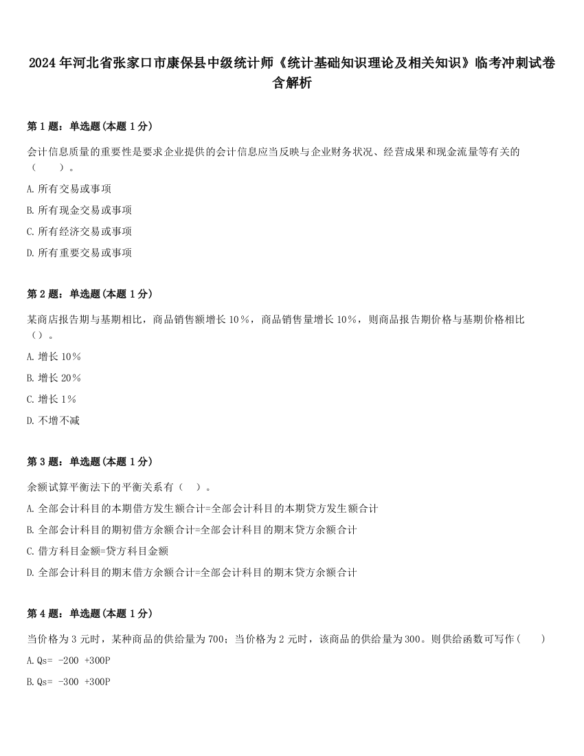 2024年河北省张家口市康保县中级统计师《统计基础知识理论及相关知识》临考冲刺试卷含解析