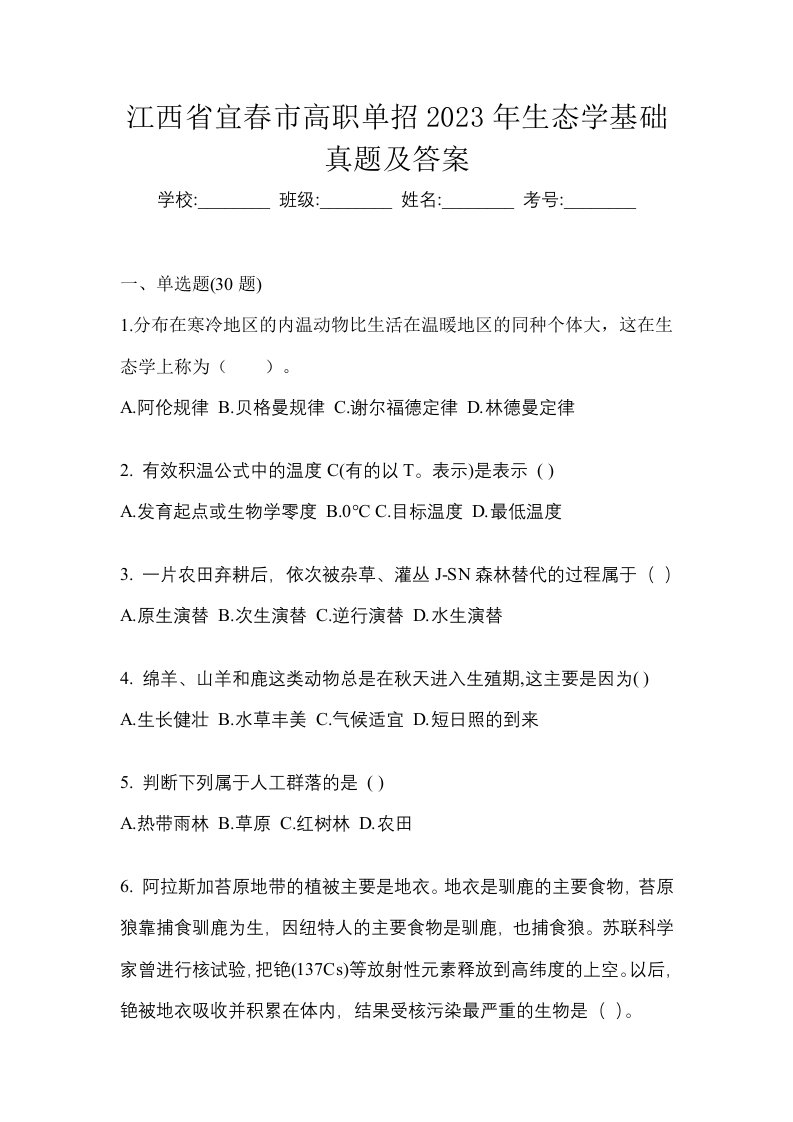 江西省宜春市高职单招2023年生态学基础真题及答案