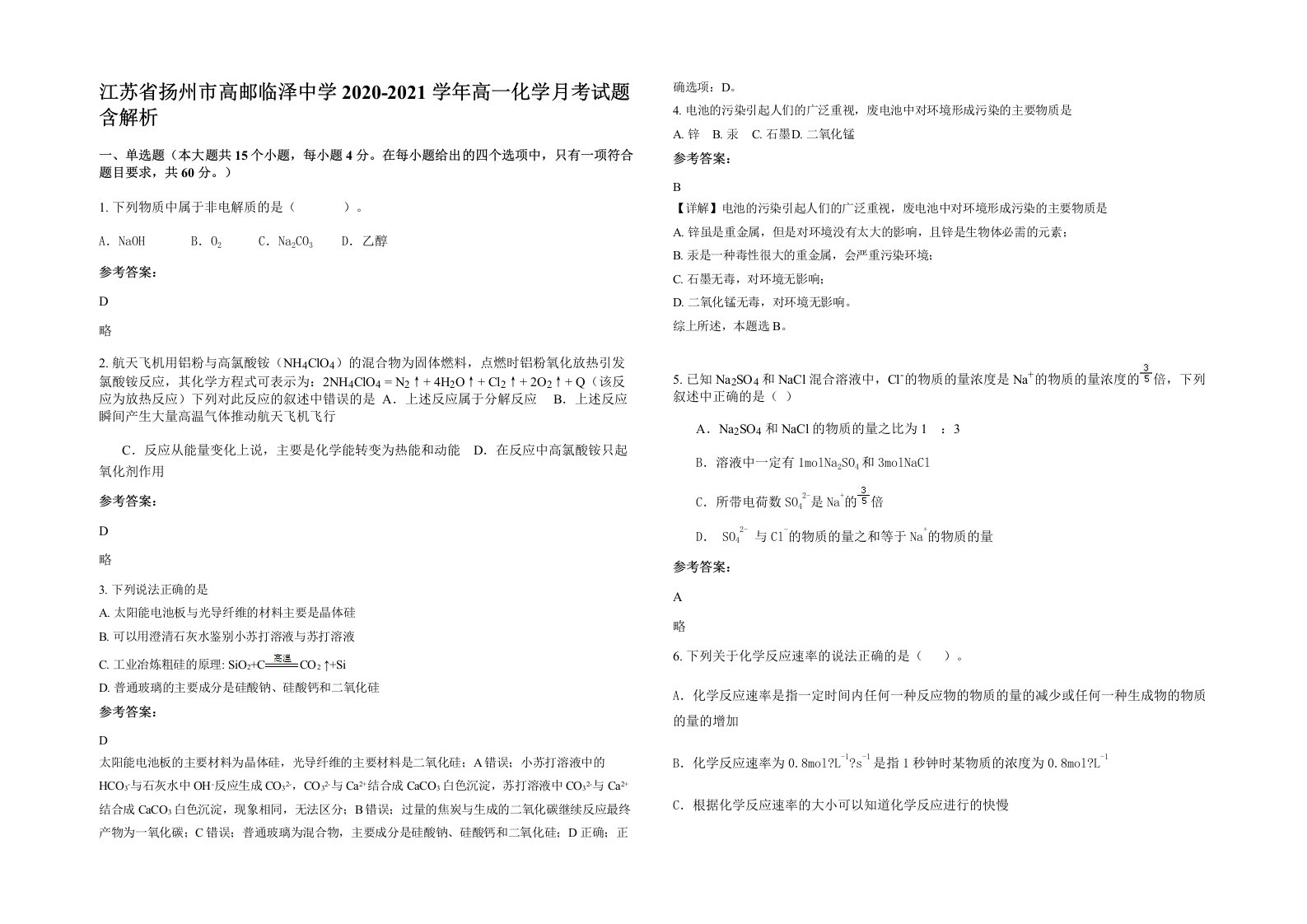 江苏省扬州市高邮临泽中学2020-2021学年高一化学月考试题含解析