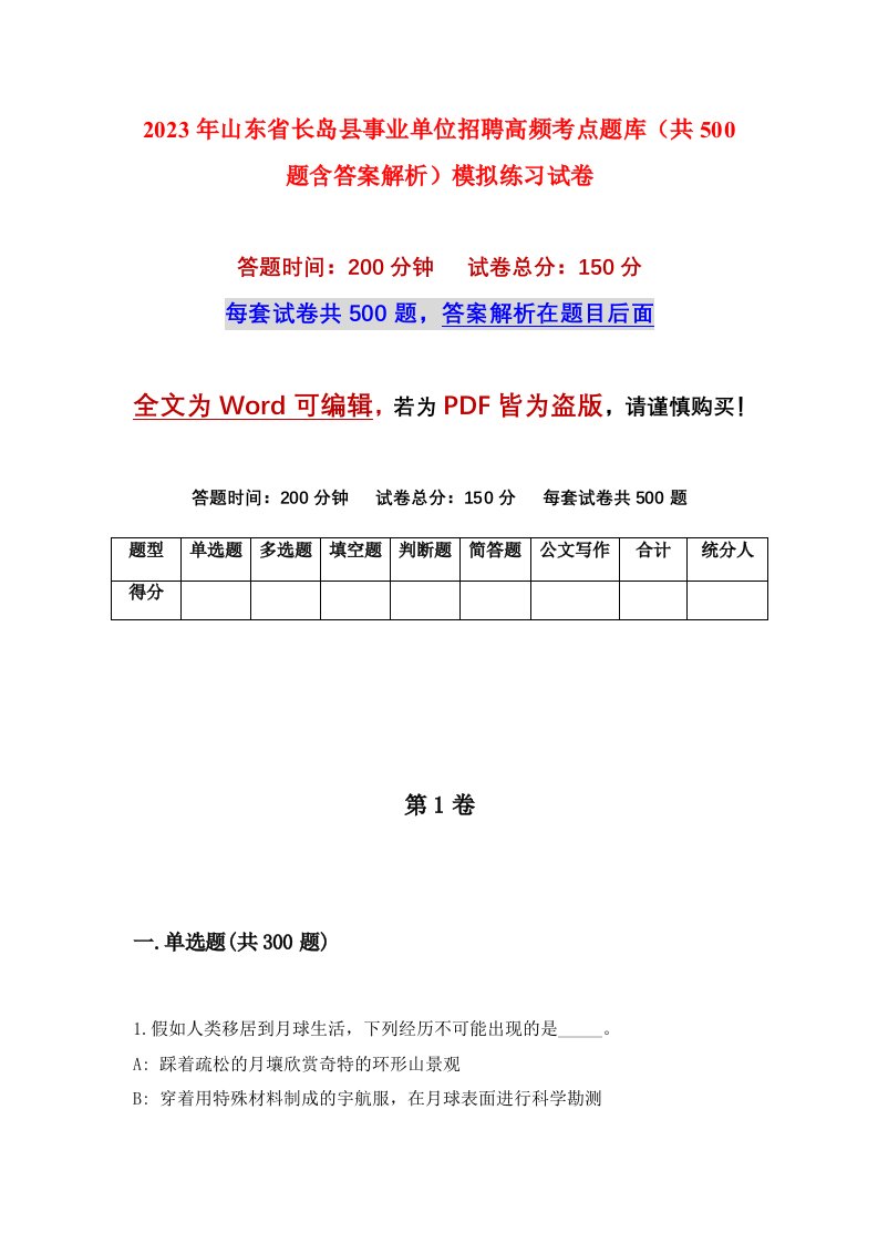 2023年山东省长岛县事业单位招聘高频考点题库共500题含答案解析模拟练习试卷