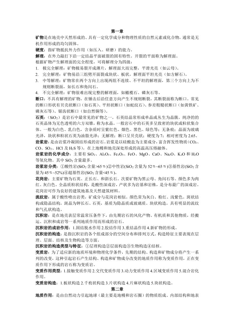 福大至诚工程地质期末复习资料