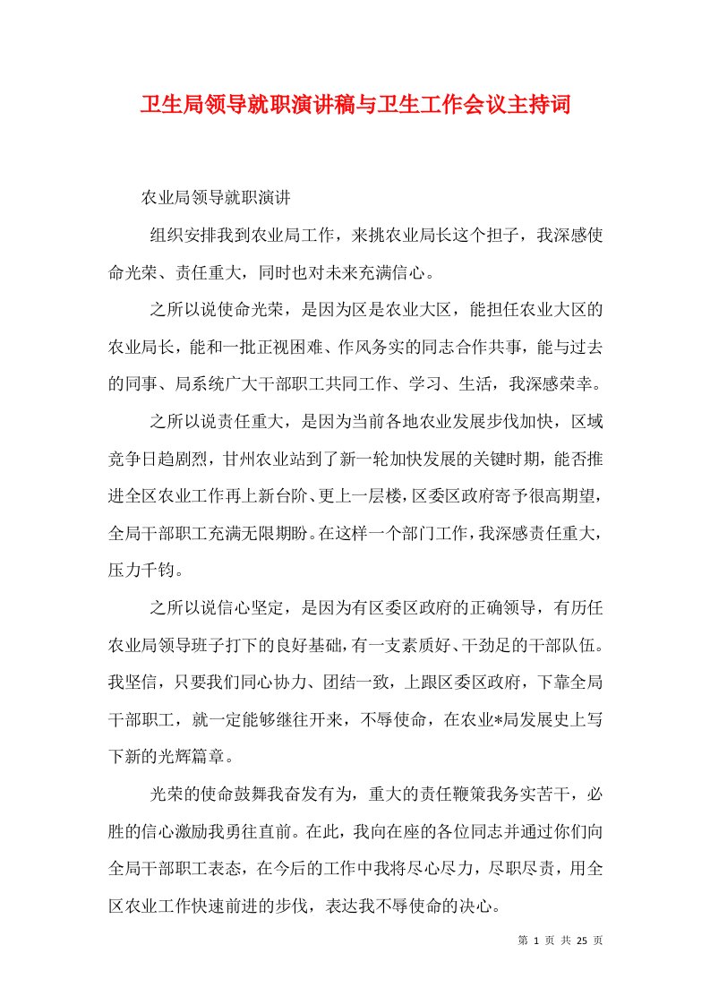 卫生局领导就职演讲稿与卫生工作会议主持词（三）