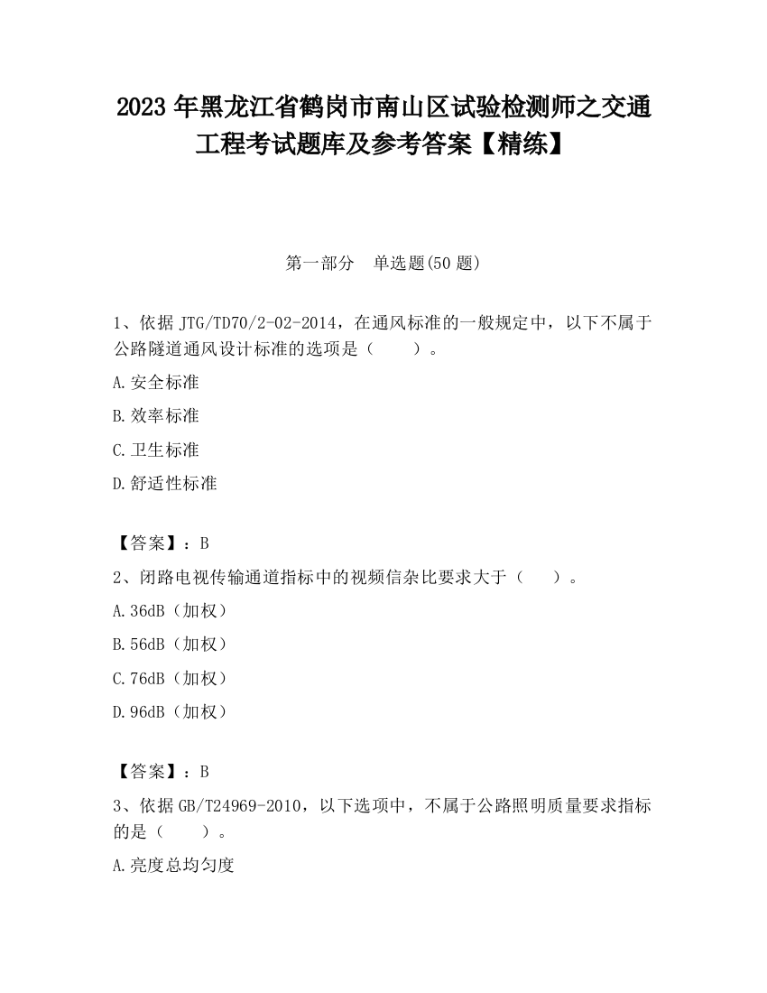 2023年黑龙江省鹤岗市南山区试验检测师之交通工程考试题库及参考答案【精练】