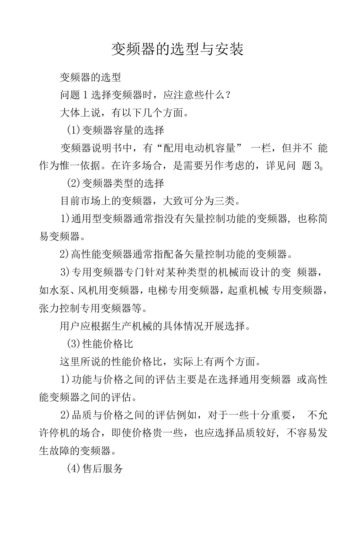 变频器的选型与安装.docx