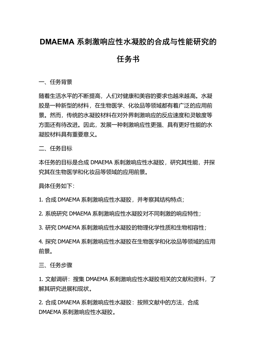 DMAEMA系刺激响应性水凝胶的合成与性能研究的任务书