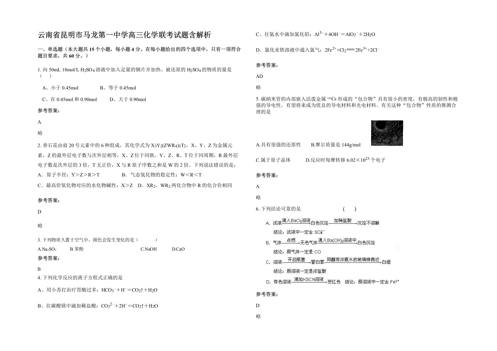 云南省昆明市马龙第一中学高三化学联考试题含解析