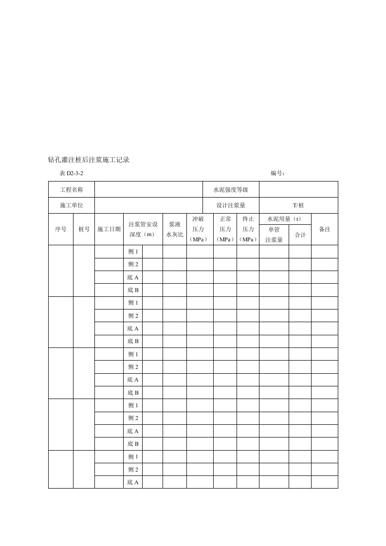 钻孔灌注桩后注浆施工记录