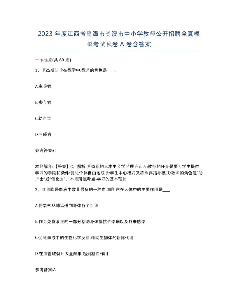 2023年度江西省鹰潭市贵溪市中小学教师公开招聘全真模拟考试试卷A卷含答案