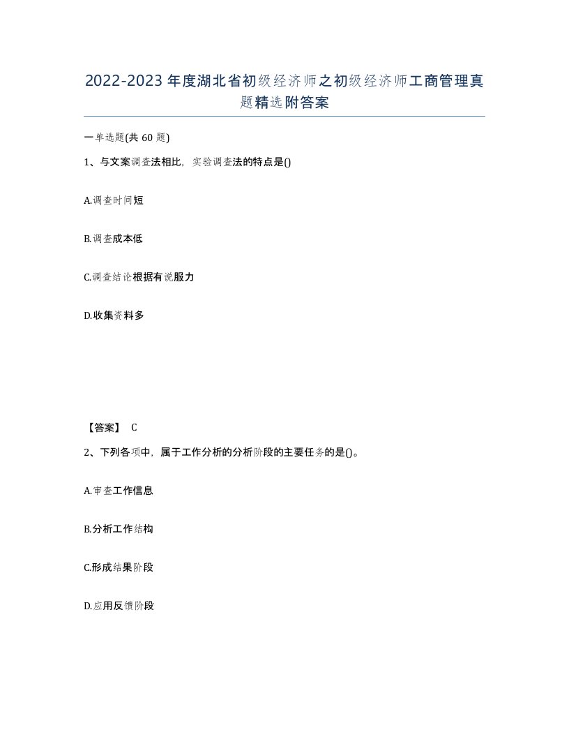 2022-2023年度湖北省初级经济师之初级经济师工商管理真题附答案