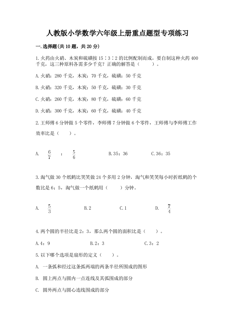 人教版小学数学六年级上册重点题型专项练习含完整答案(夺冠系列)