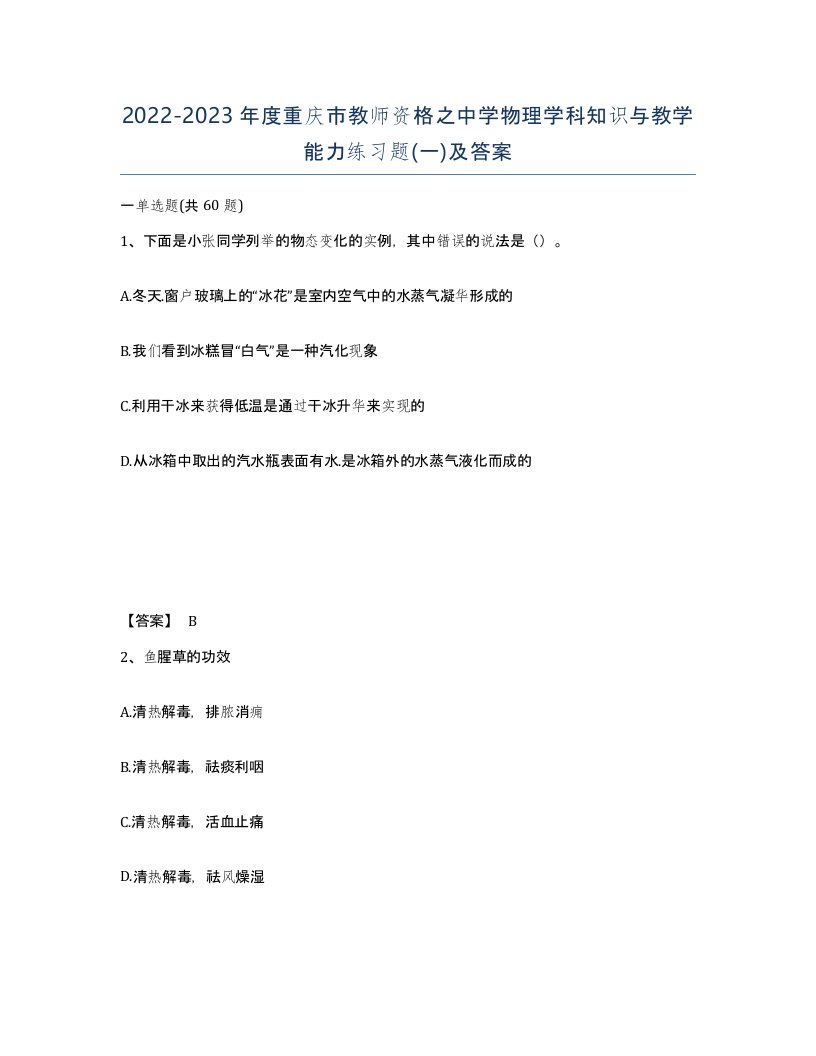 2022-2023年度重庆市教师资格之中学物理学科知识与教学能力练习题一及答案