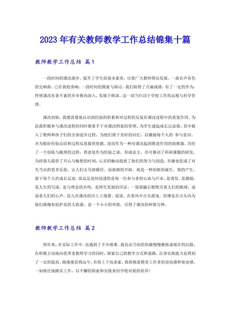 2023年有关教师教学工作总结锦集十篇