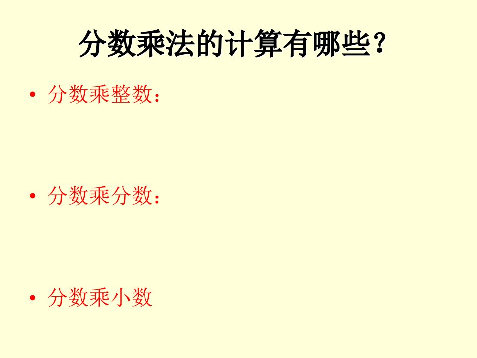 分数乘除法的复习ppt课件