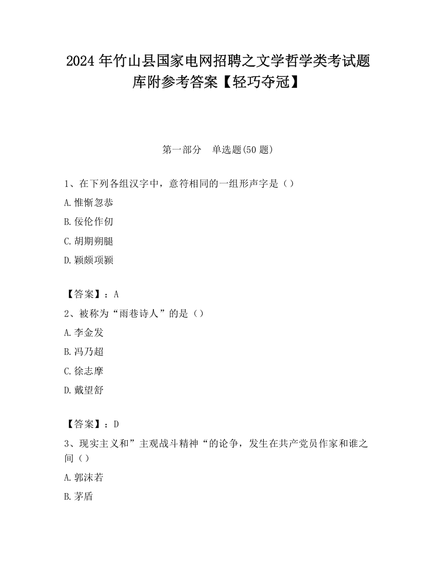 2024年竹山县国家电网招聘之文学哲学类考试题库附参考答案【轻巧夺冠】