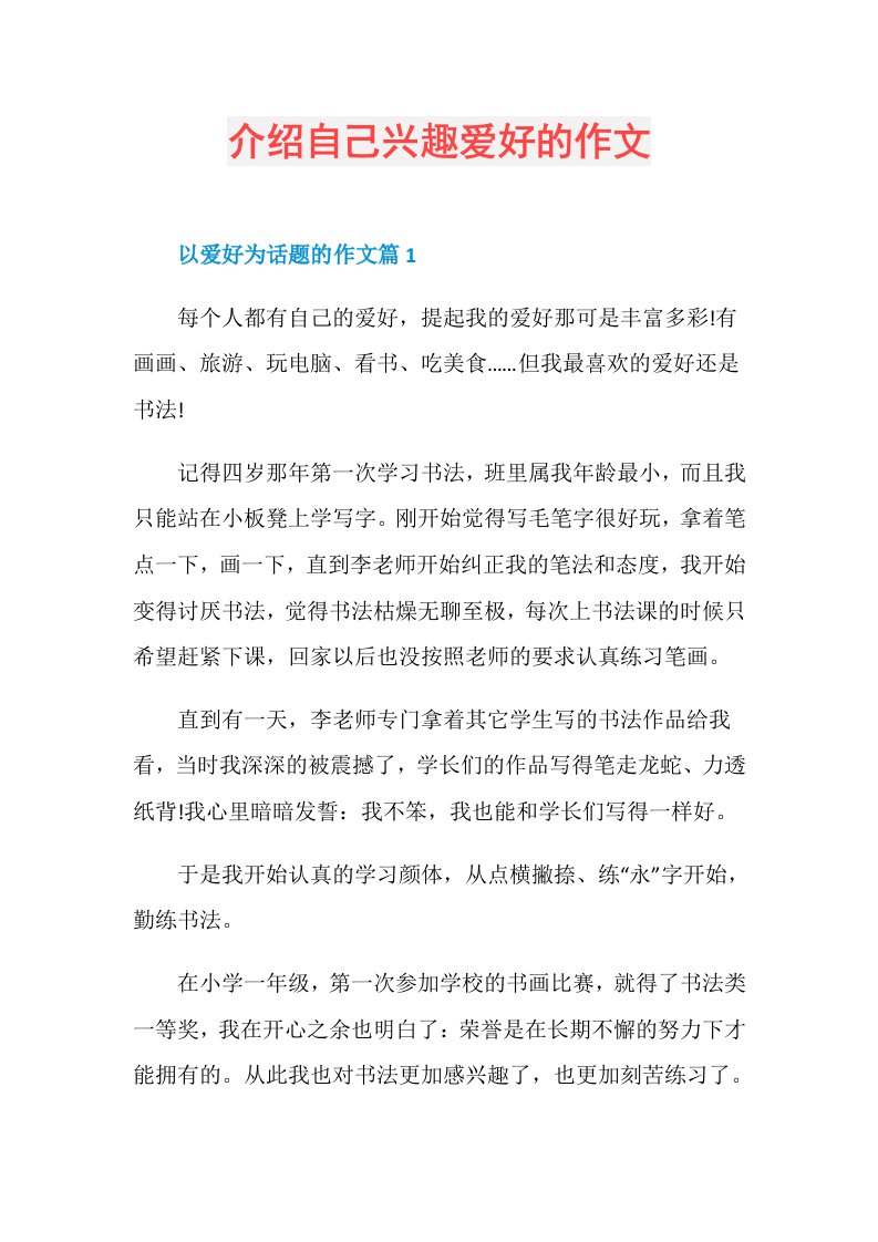 介绍自己兴趣爱好的作文