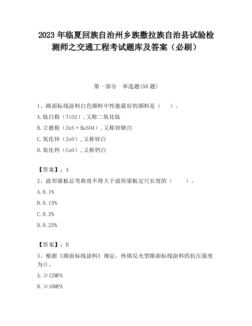 2023年临夏回族自治州乡族撒拉族自治县试验检测师之交通工程考试题库及答案（必刷）