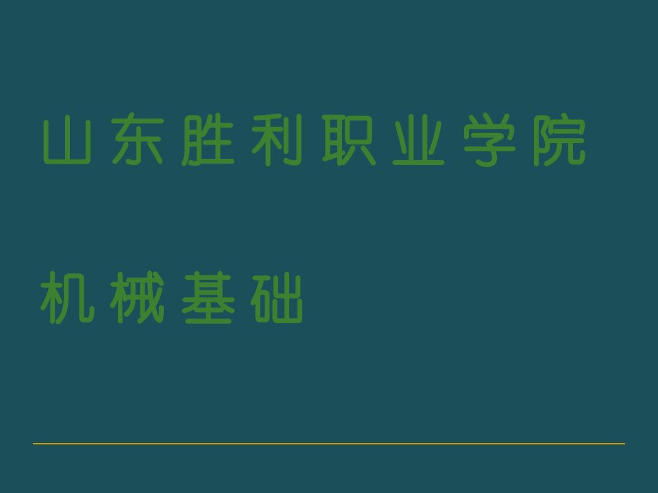 14机械基础11ppt课件