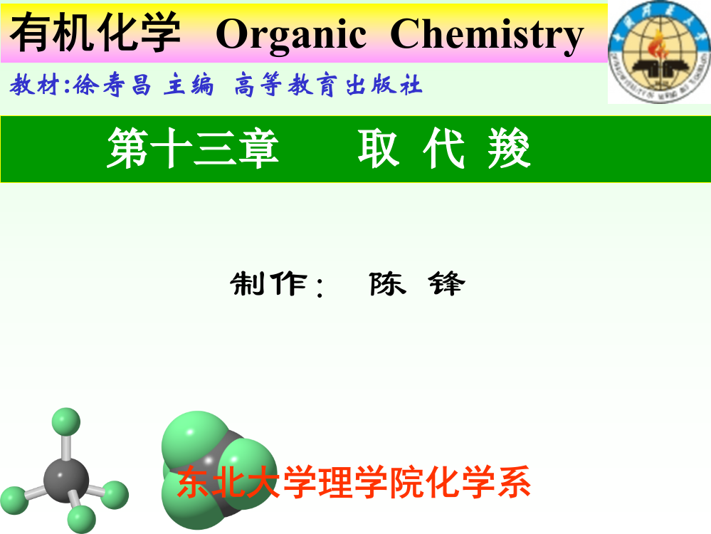 第十三章取代酸ppt课件