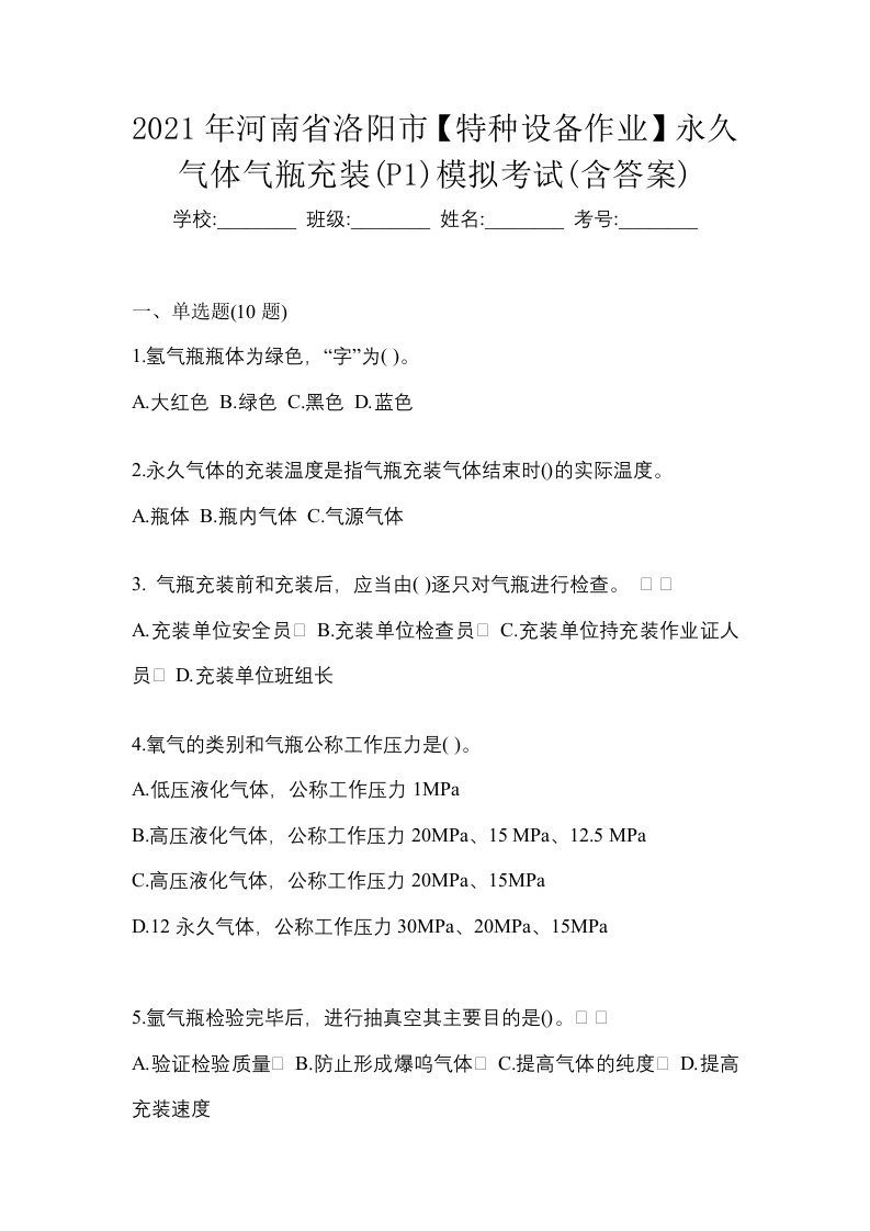 2021年河南省洛阳市特种设备作业永久气体气瓶充装P1模拟考试含答案