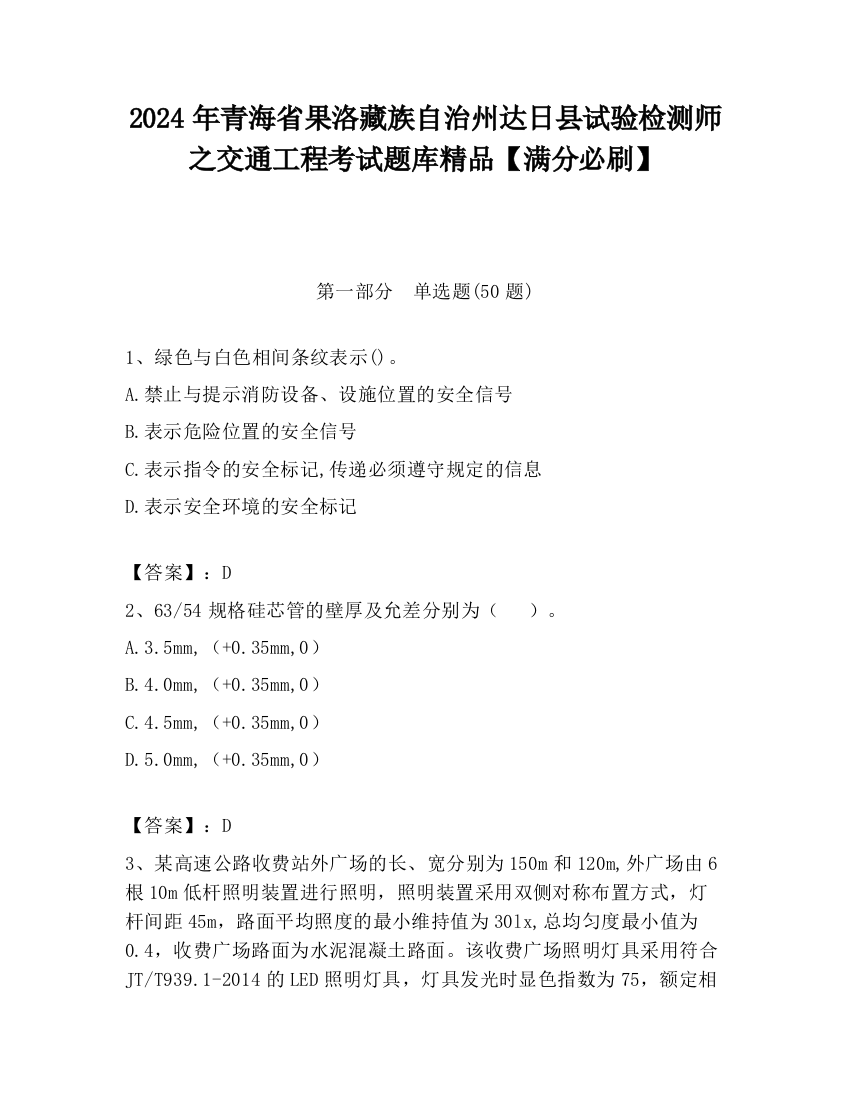 2024年青海省果洛藏族自治州达日县试验检测师之交通工程考试题库精品【满分必刷】