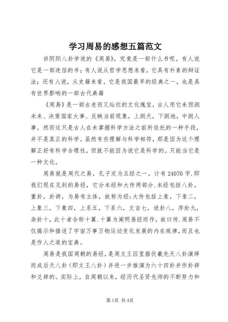 7学习周易的感想五篇范文