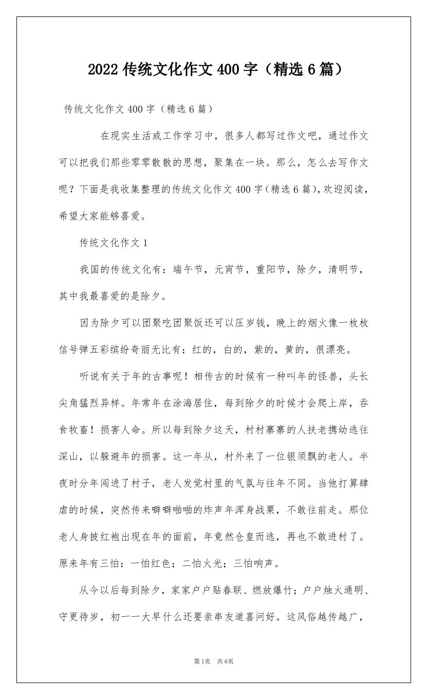 2022传统文化作文400字精选6篇