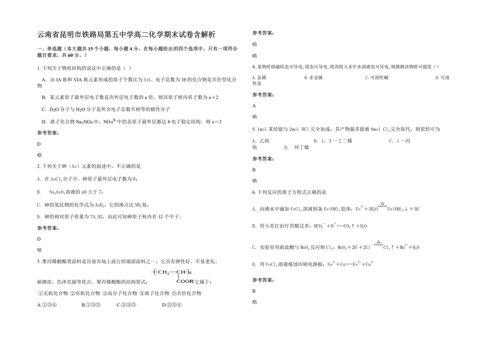 云南省昆明市铁路局第五中学高二化学期末试卷含解析