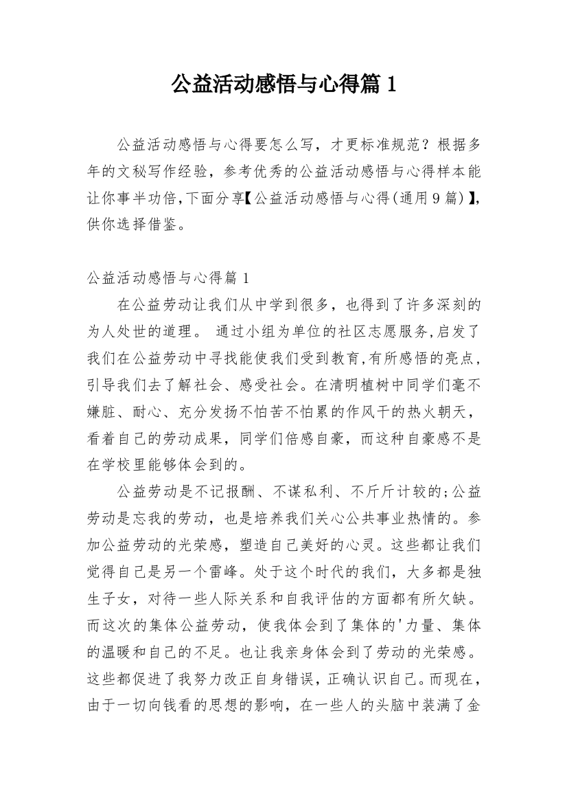 公益活动感悟与心得篇1