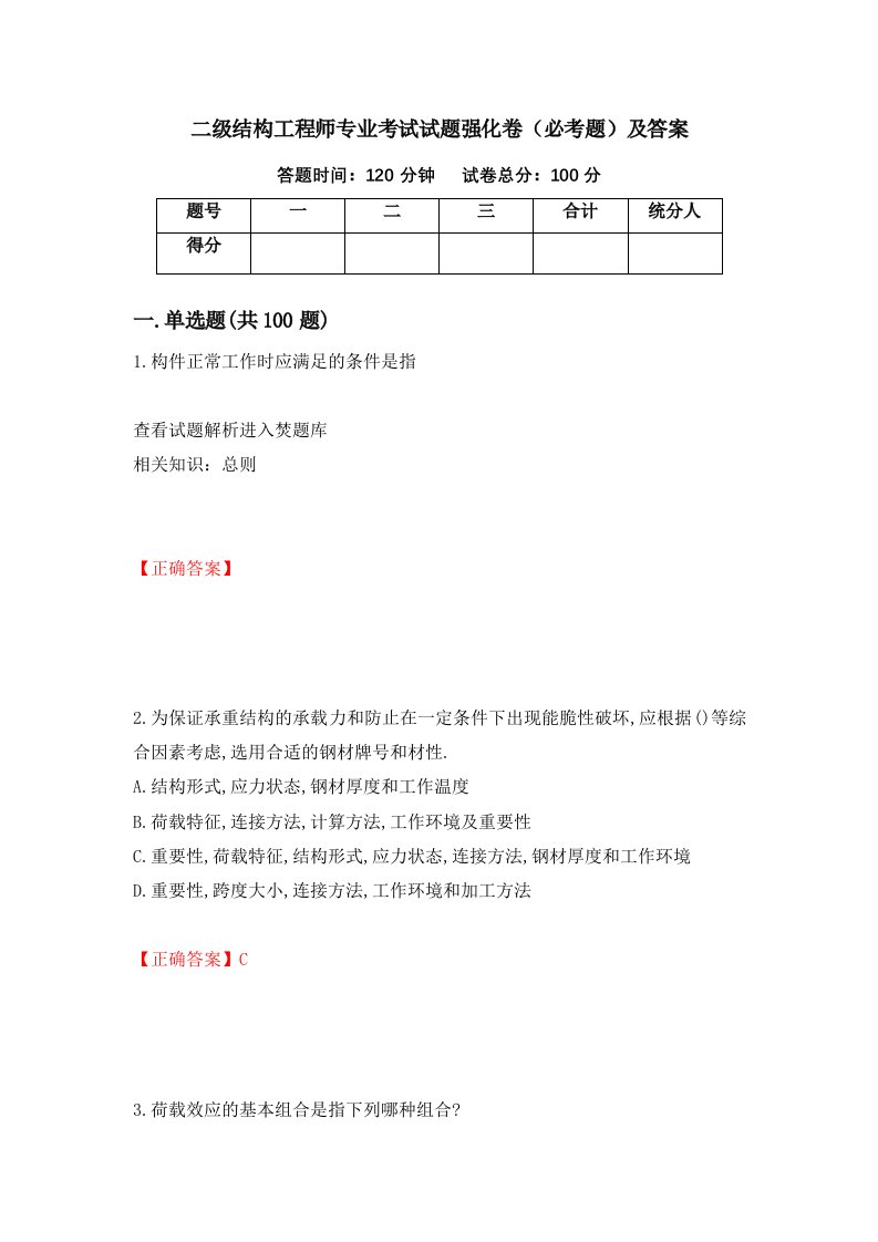 二级结构工程师专业考试试题强化卷必考题及答案第33卷