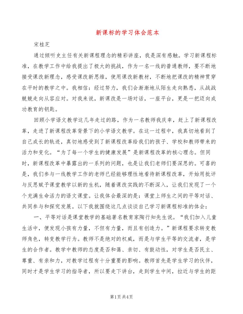 新课标的学习体会范本