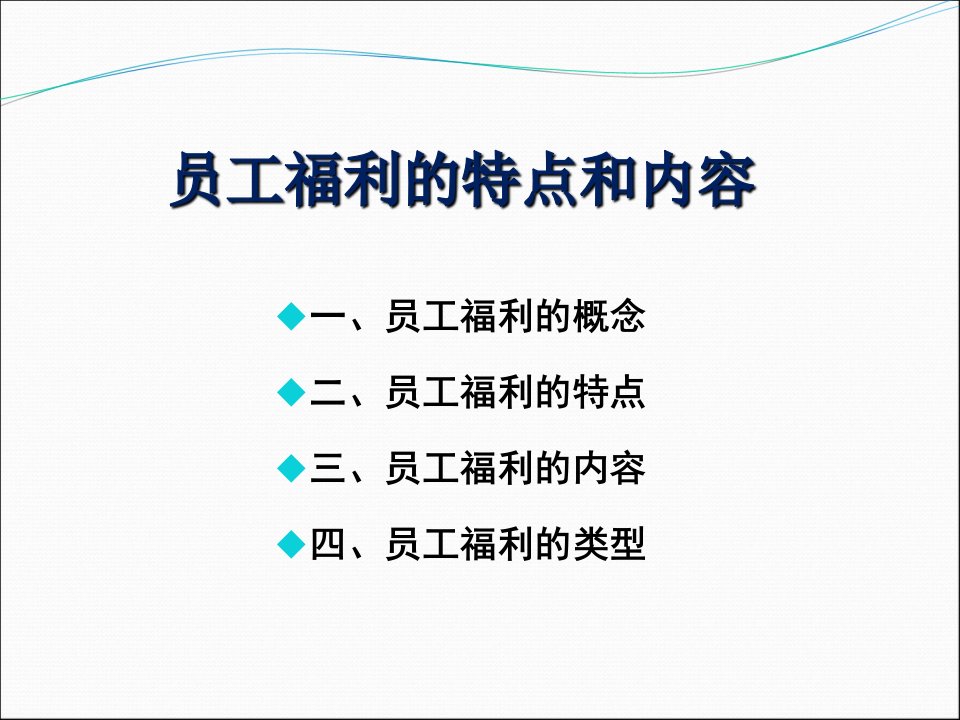 【员工福利】员工福利计划方案概述(附案例分析)教程文件