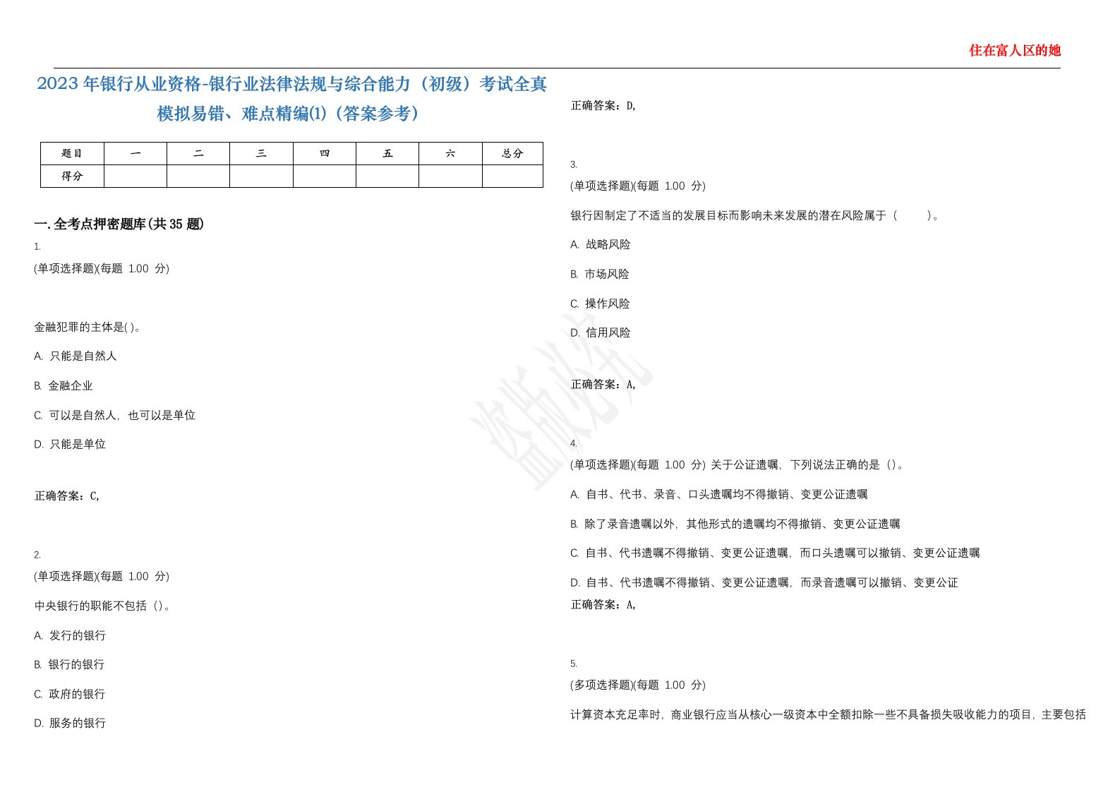 2023年银行从业资格-银行业法律法规与综合能力（初级）考试全真模拟易错、难点精编⑴（答案参考）试卷号；44