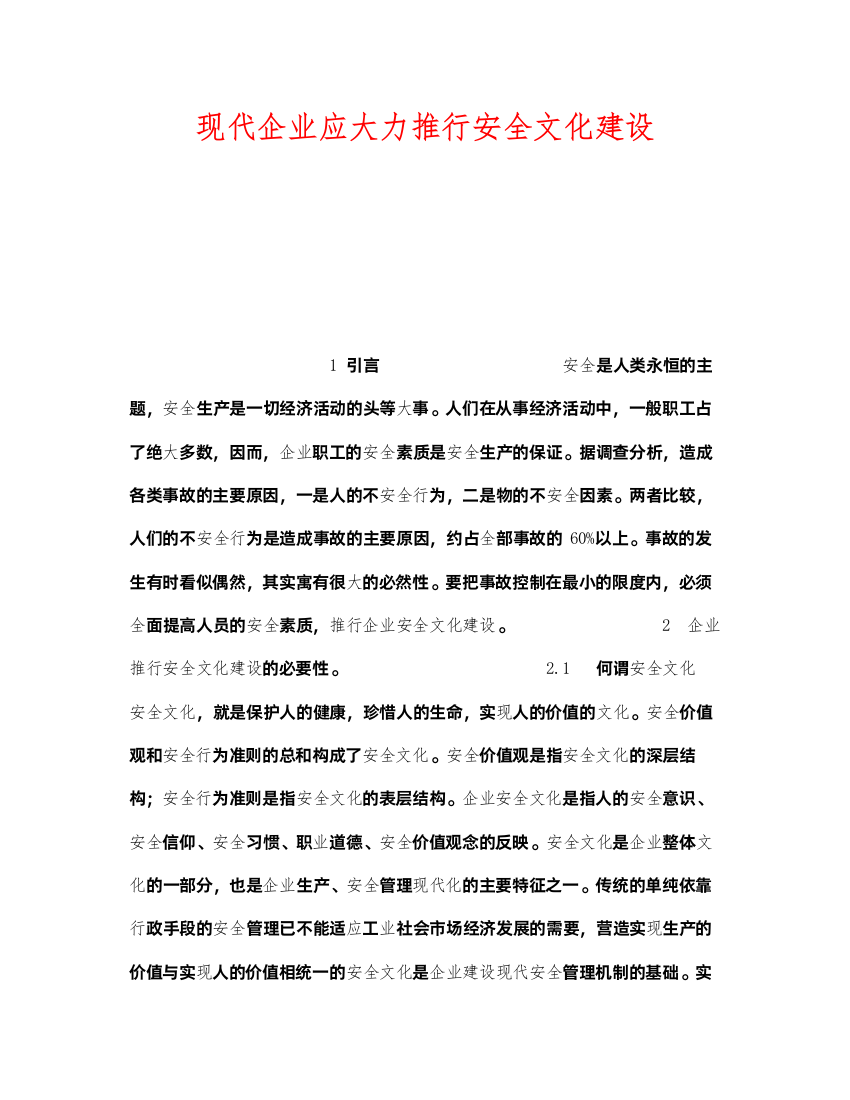 2022《安全文化》之现代企业应大力推行安全文化建设