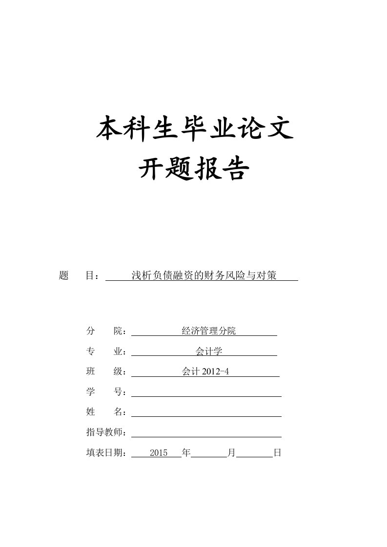 浅析负债融资的财务风险与对策开题报告