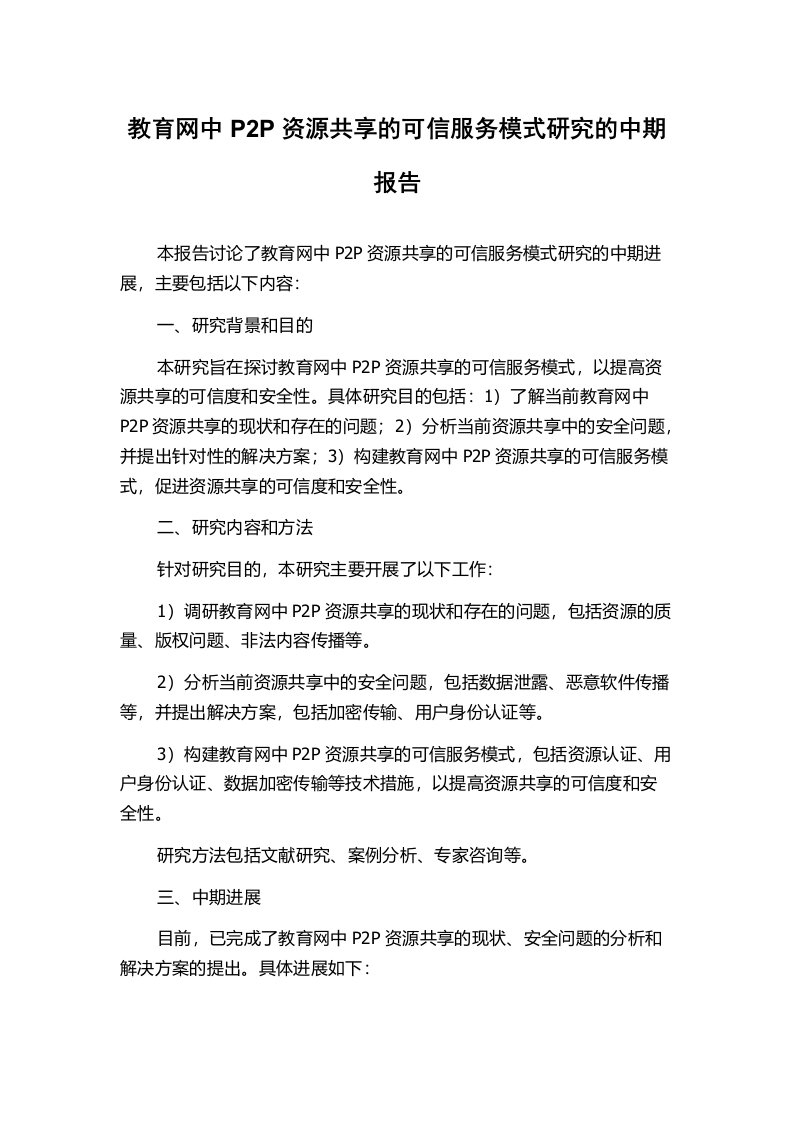 教育网中P2P资源共享的可信服务模式研究的中期报告