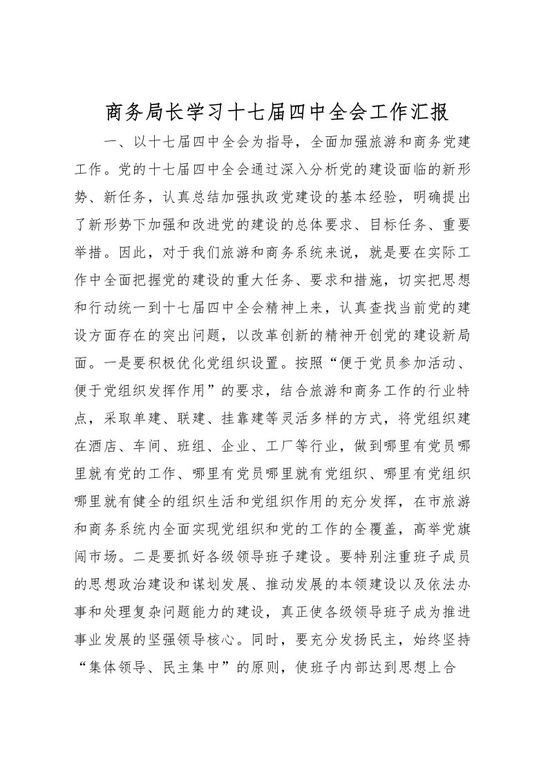 2022商务局长学习十七届四中全会工作汇报