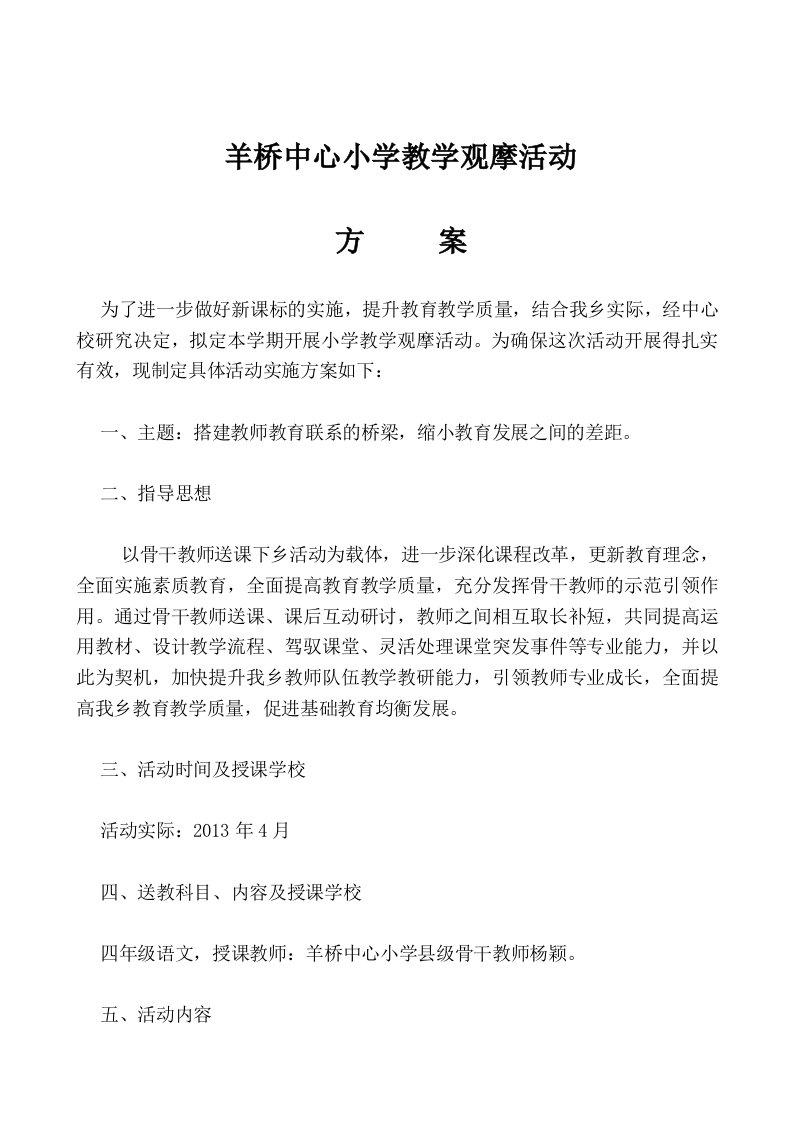 羊桥中心小学教学观摩活动实施方案