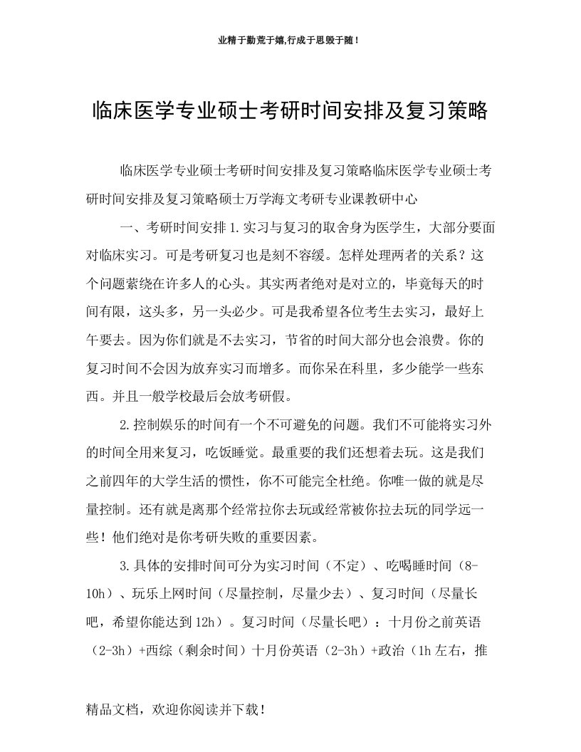 临床医学专业硕士考研时间安排及复习策略