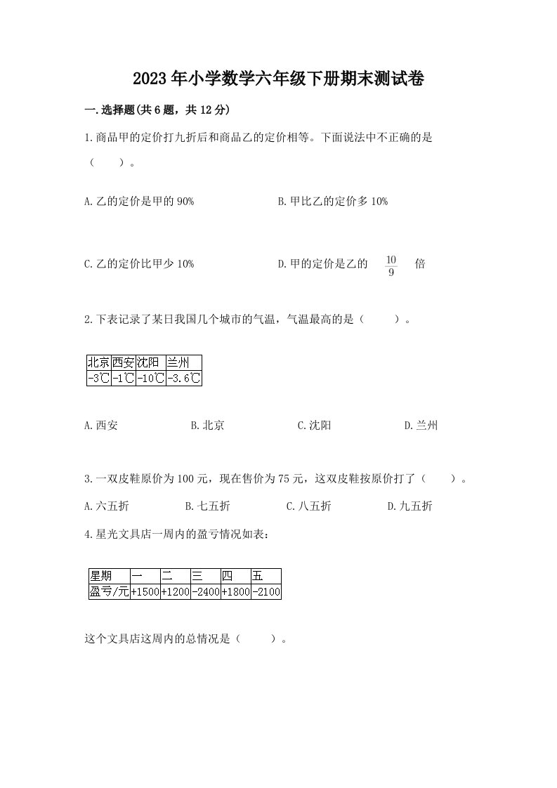 2023年小学数学六年级下册期末测试卷【历年真题】