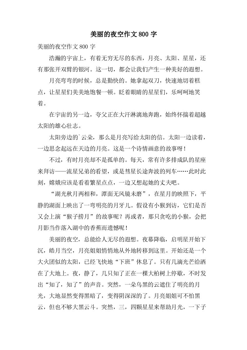 美丽的夜空作文800字