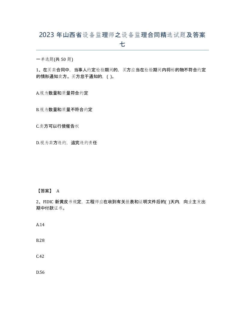 2023年山西省设备监理师之设备监理合同试题及答案七