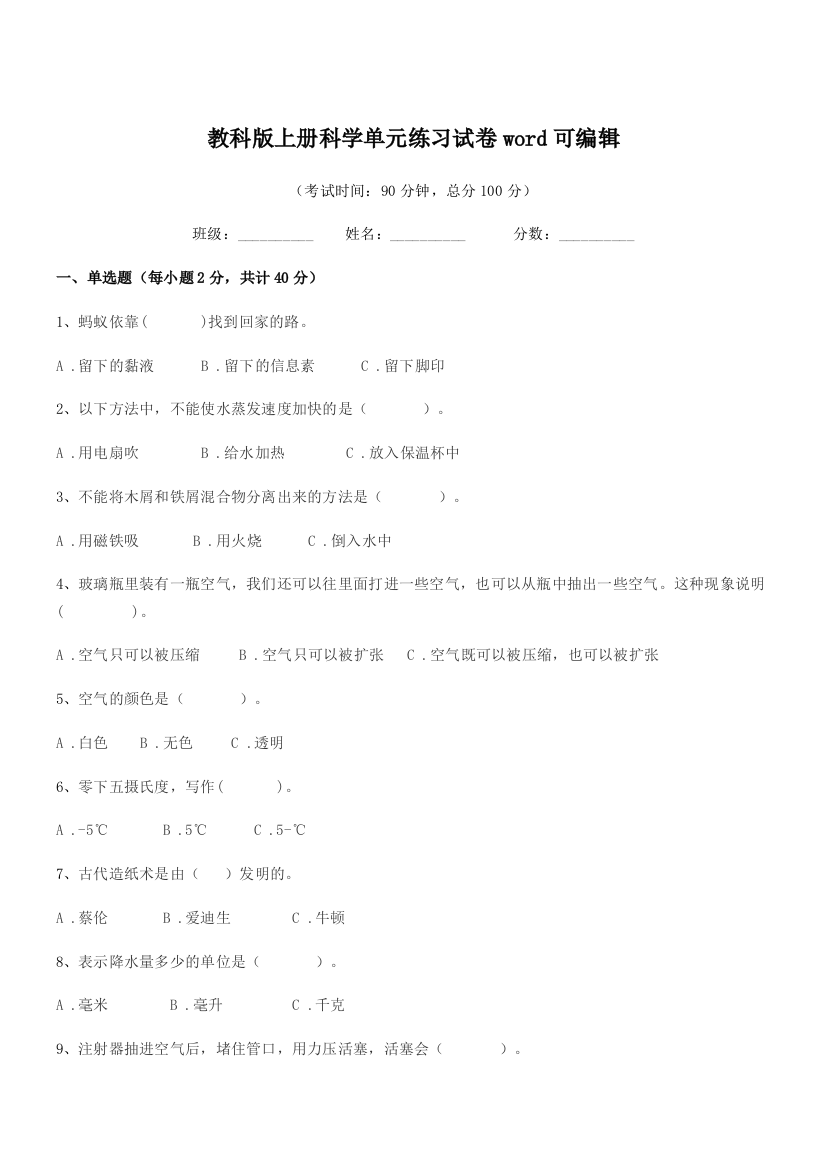 2018-2019年度三年级上半学年教科版上册科学单元练习试卷word可编辑