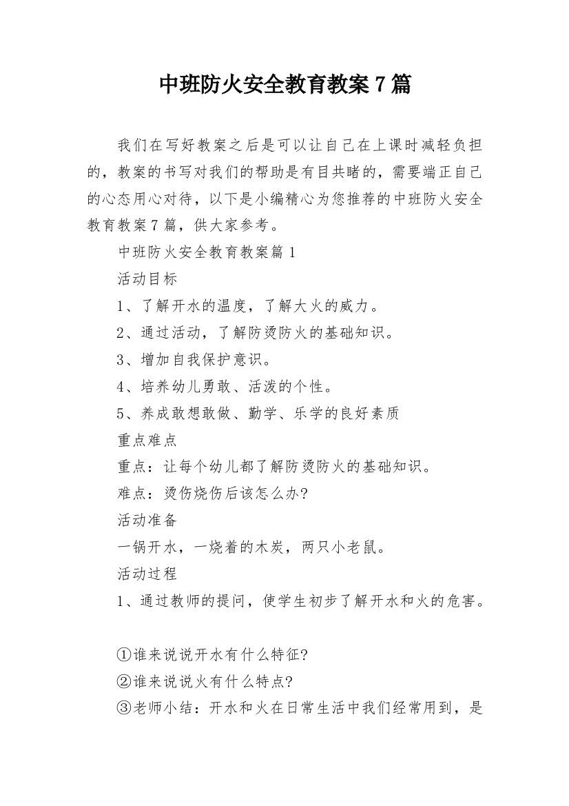 中班防火安全教育教案7篇