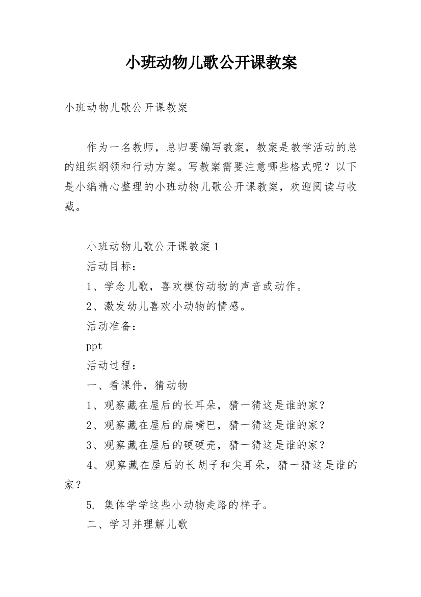 小班动物儿歌公开课教案